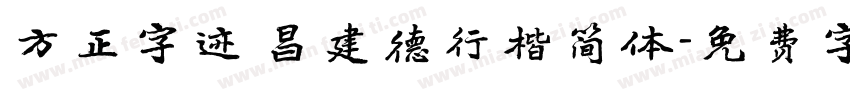 方正字迹 昌建德行楷简体字体转换